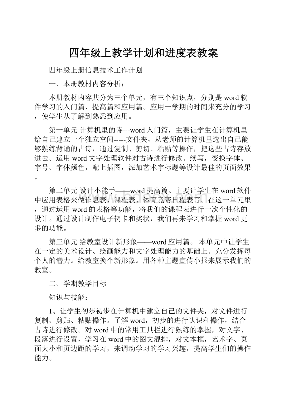 四年级上教学计划和进度表教案.docx