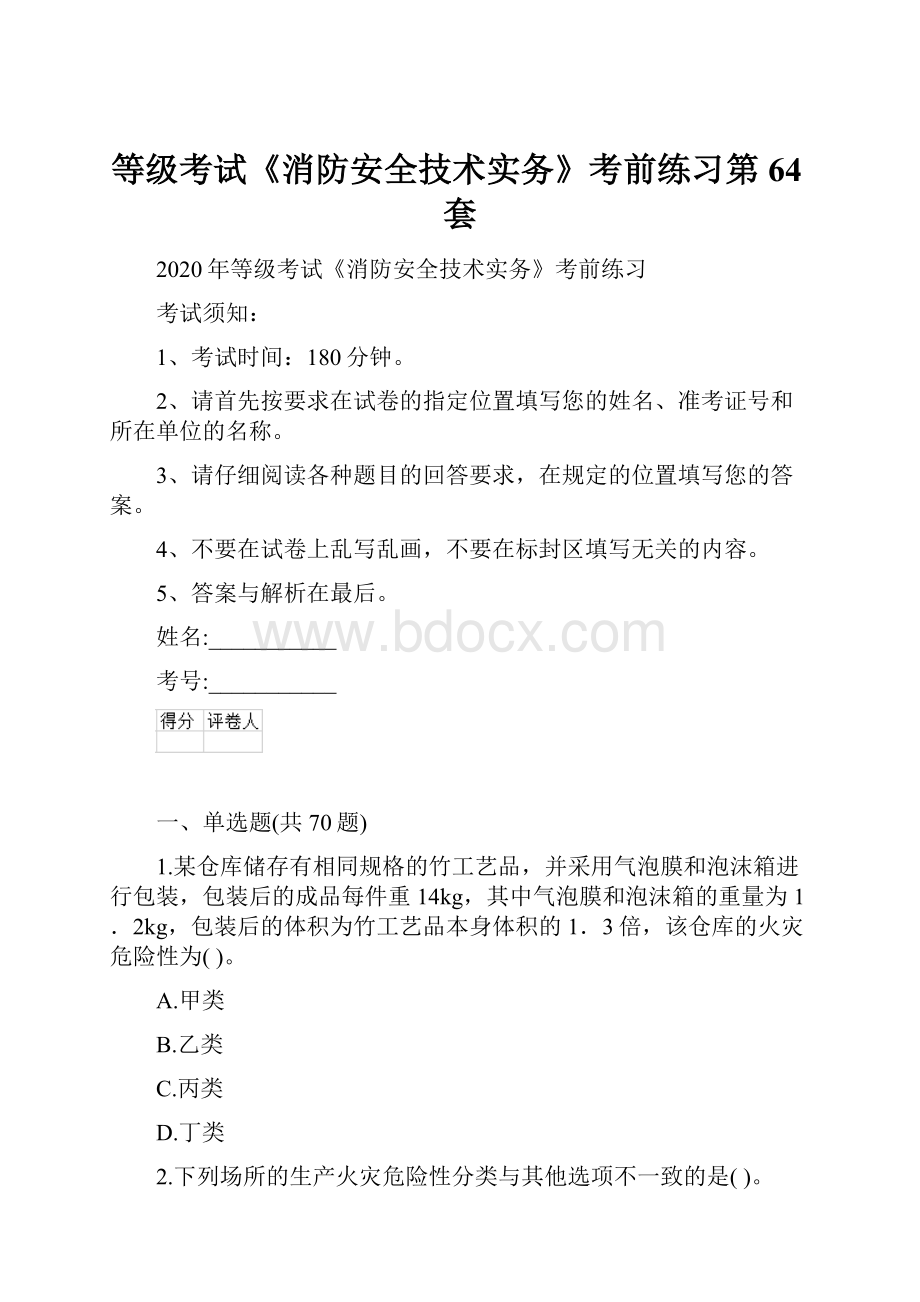 等级考试《消防安全技术实务》考前练习第64套.docx