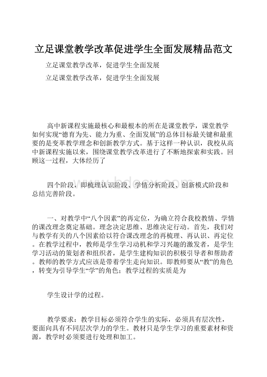 立足课堂教学改革促进学生全面发展精品范文.docx