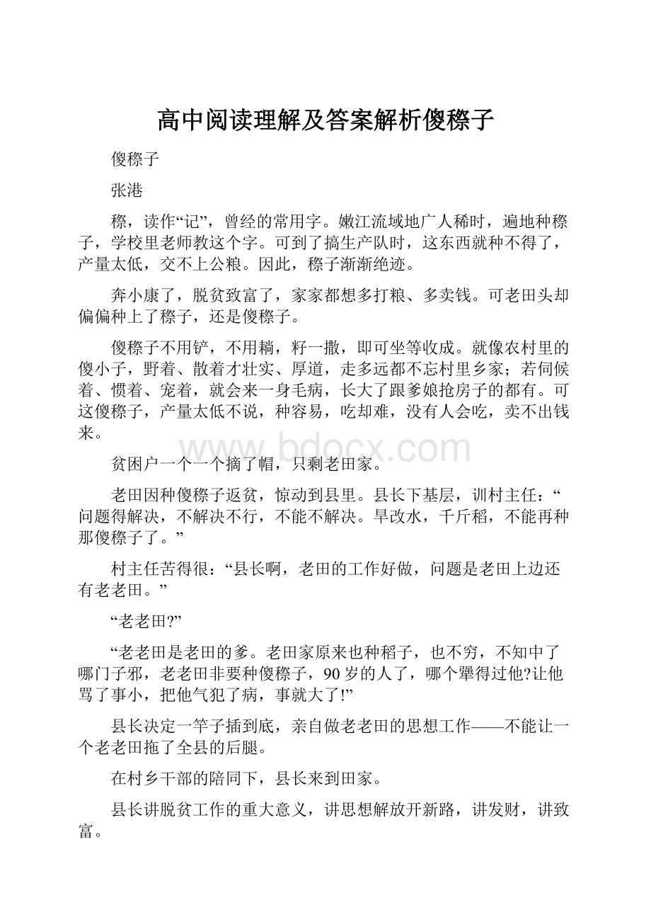 高中阅读理解及答案解析傻穄子.docx