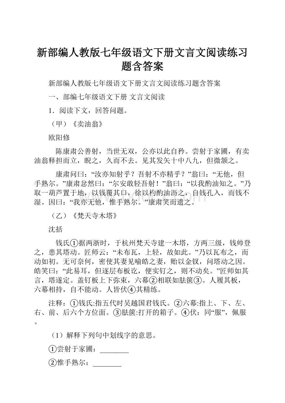 新部编人教版七年级语文下册文言文阅读练习题含答案.docx_第1页