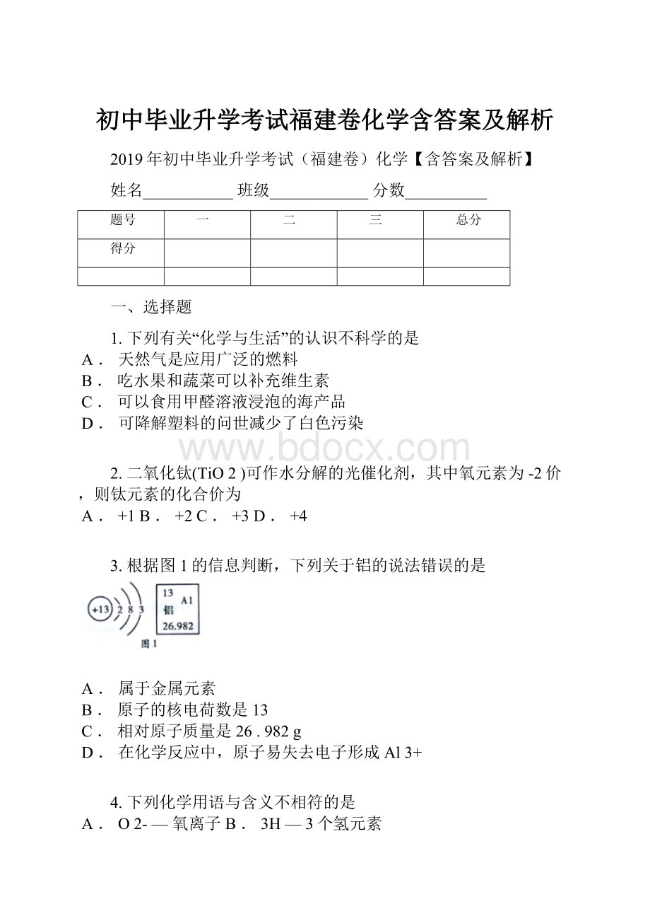 初中毕业升学考试福建卷化学含答案及解析.docx