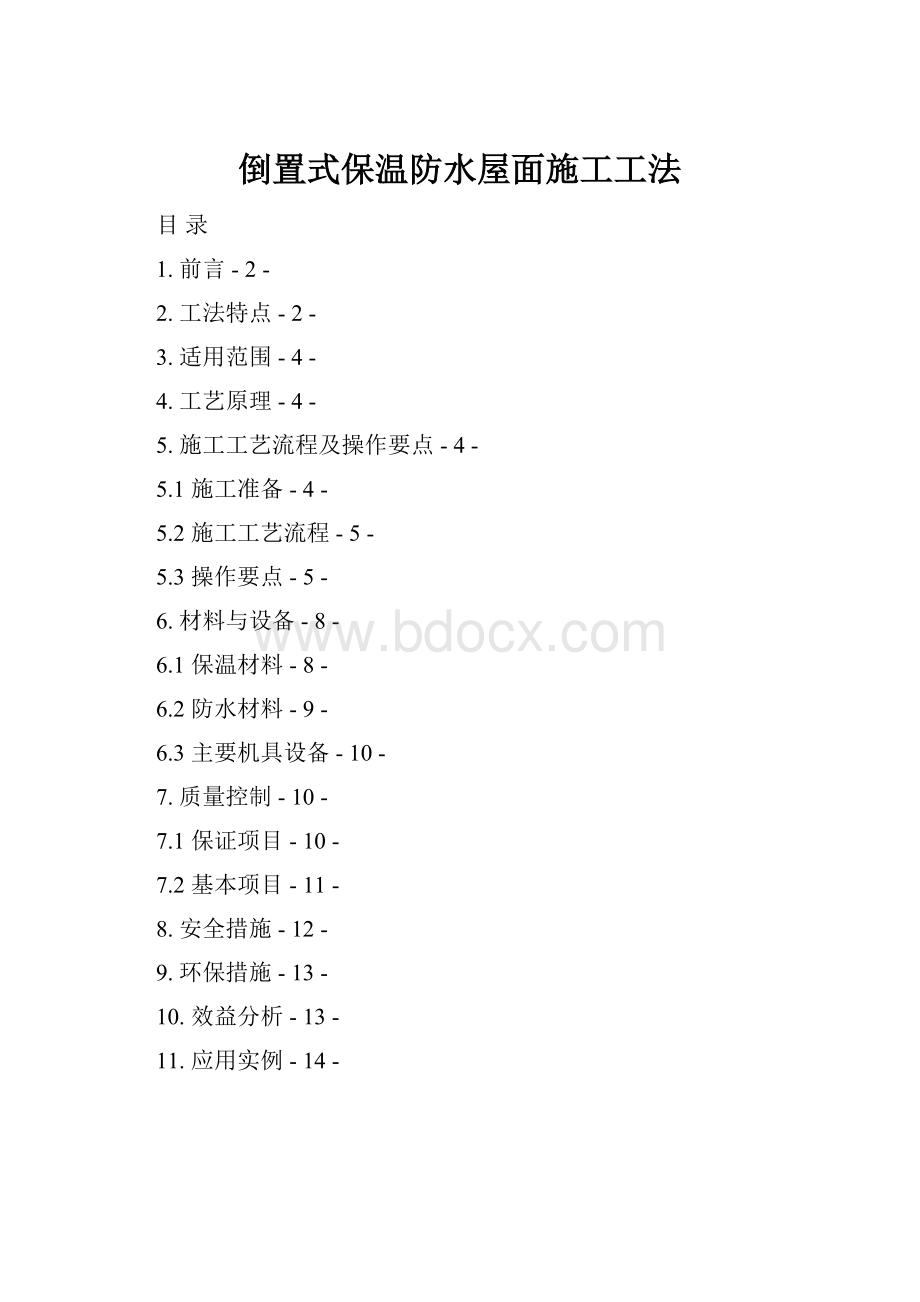 倒置式保温防水屋面施工工法.docx_第1页