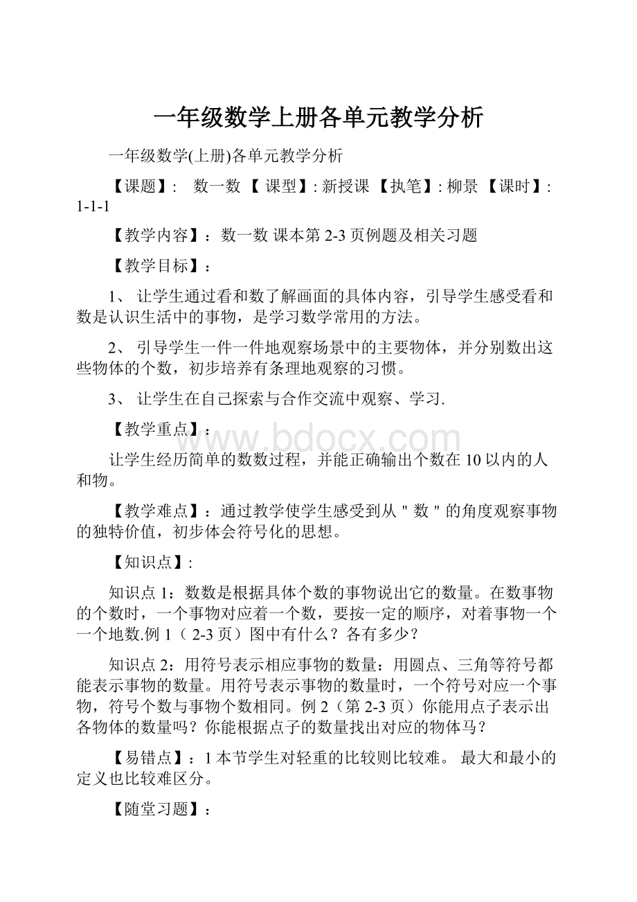 一年级数学上册各单元教学分析.docx