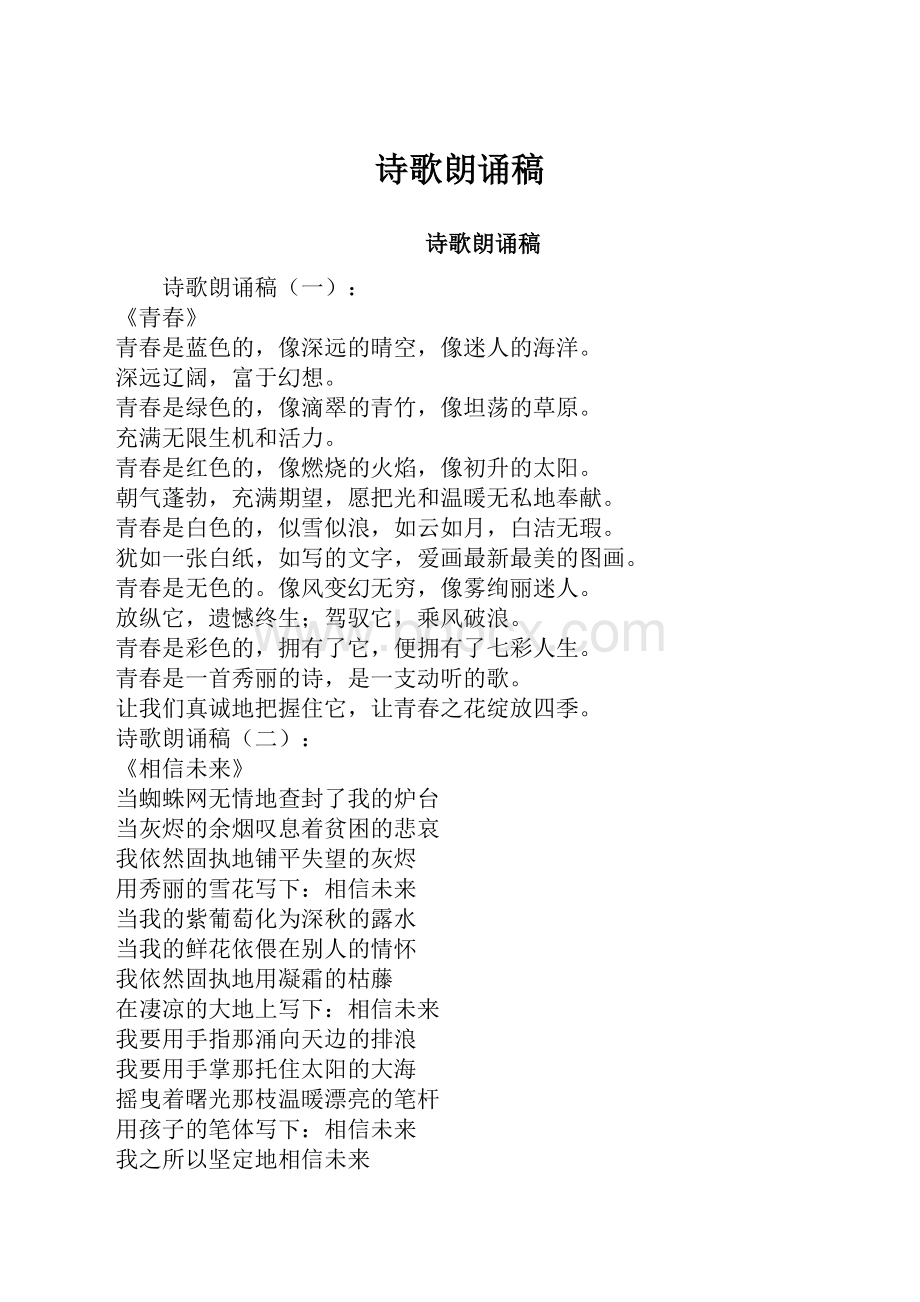 诗歌朗诵稿.docx