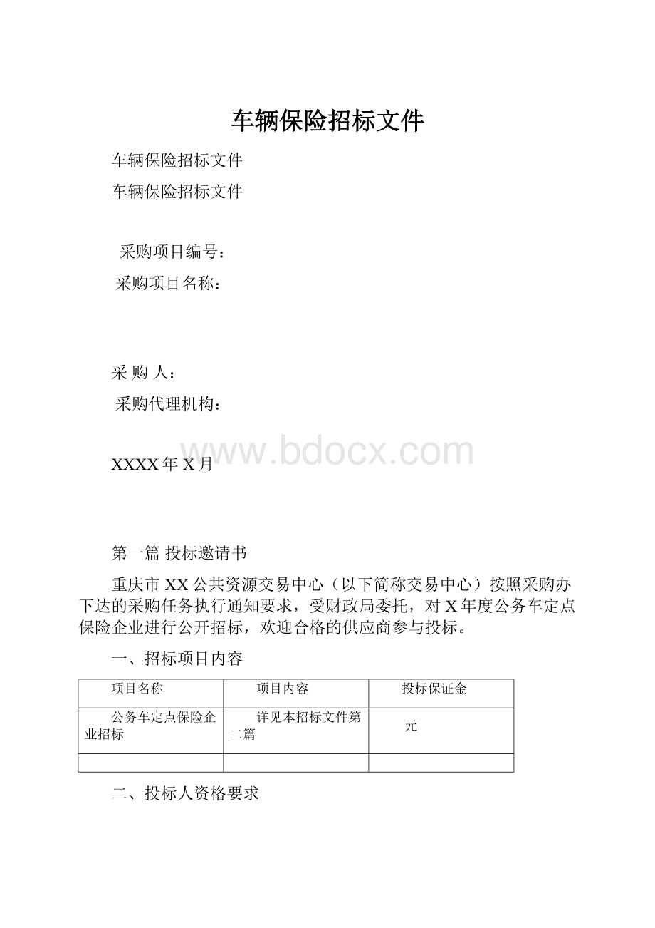 车辆保险招标文件.docx