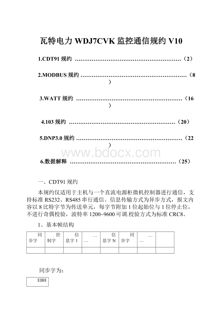 瓦特电力WDJ7CVK监控通信规约V10.docx_第1页