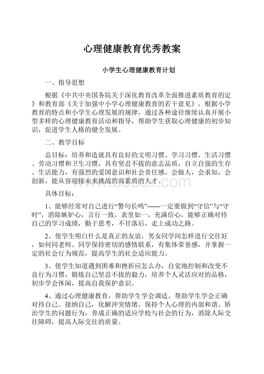 心理健康教育优秀教案.docx