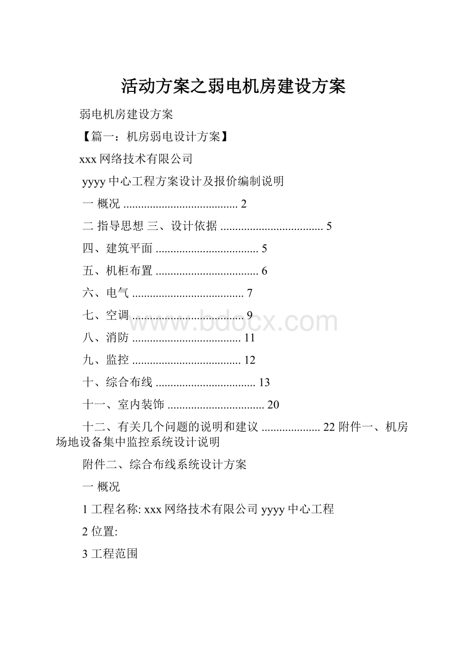 活动方案之弱电机房建设方案.docx