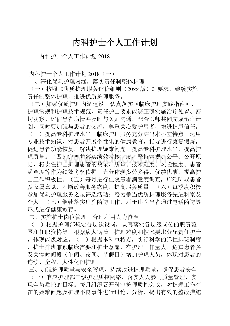 内科护士个人工作计划.docx_第1页