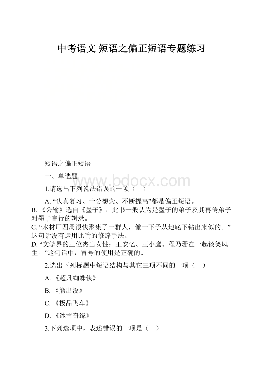 中考语文 短语之偏正短语专题练习.docx_第1页