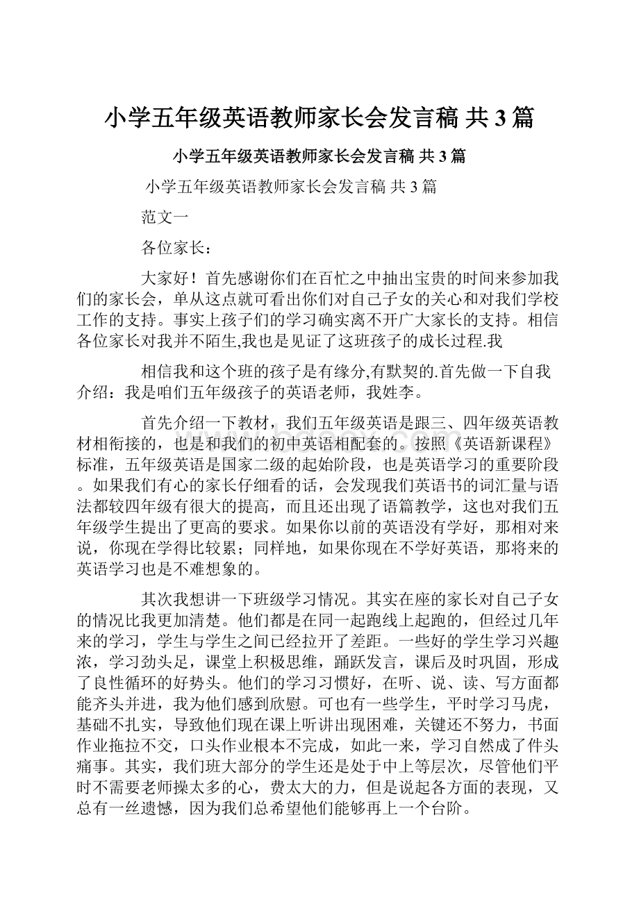 小学五年级英语教师家长会发言稿 共3篇.docx_第1页