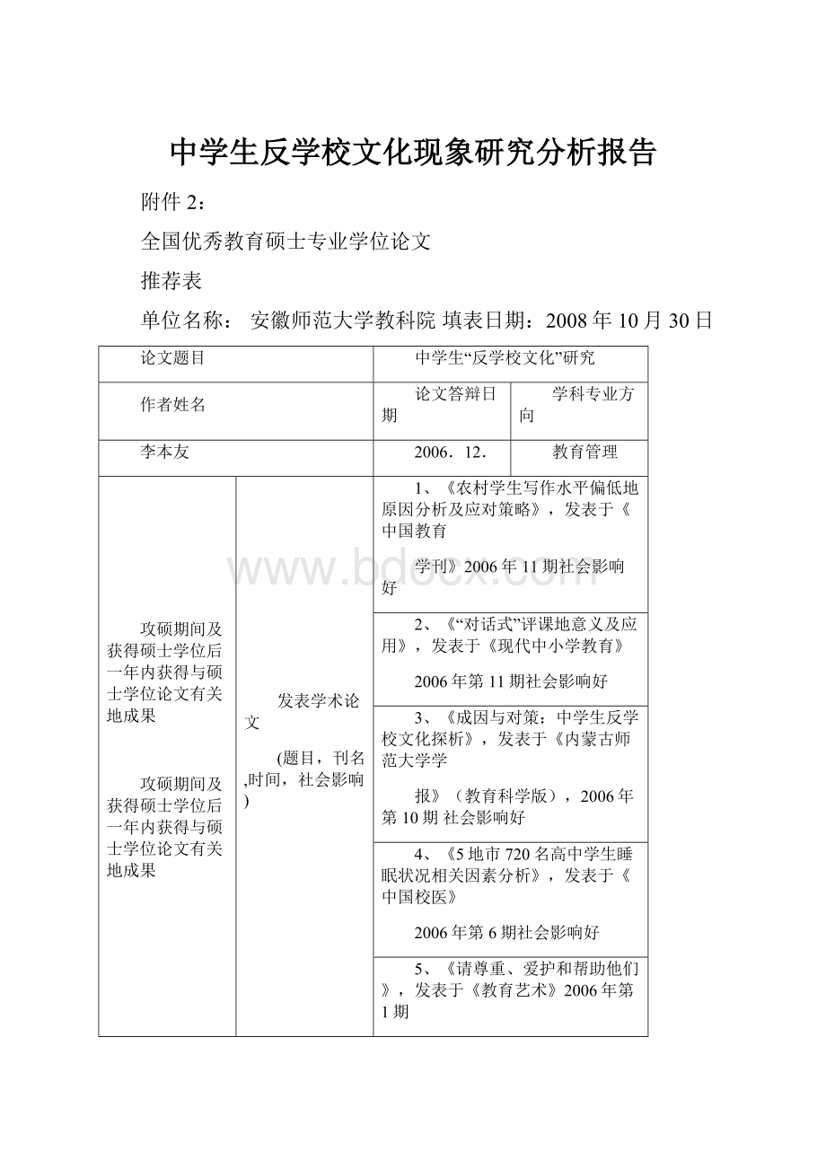 中学生反学校文化现象研究分析报告.docx_第1页