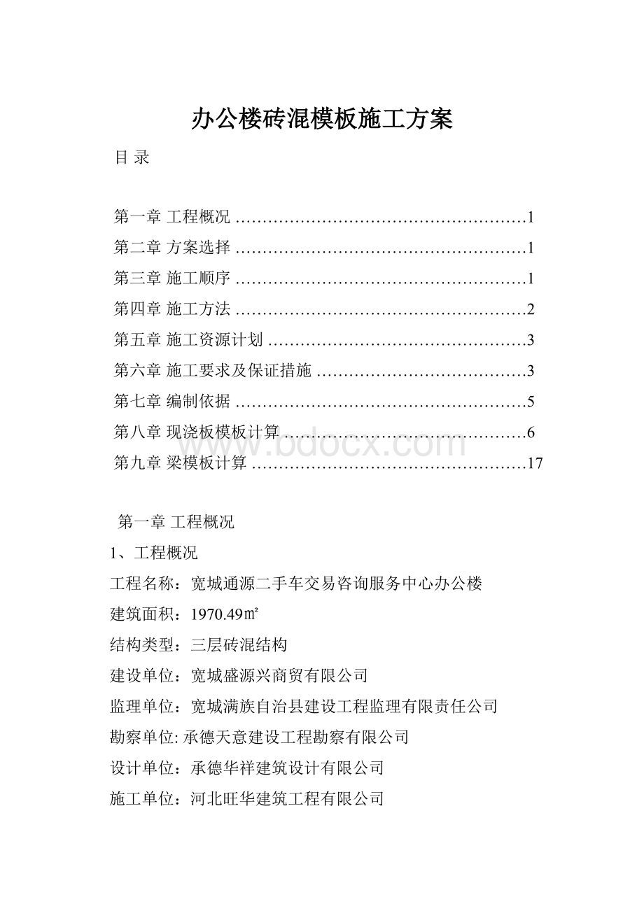 办公楼砖混模板施工方案.docx_第1页