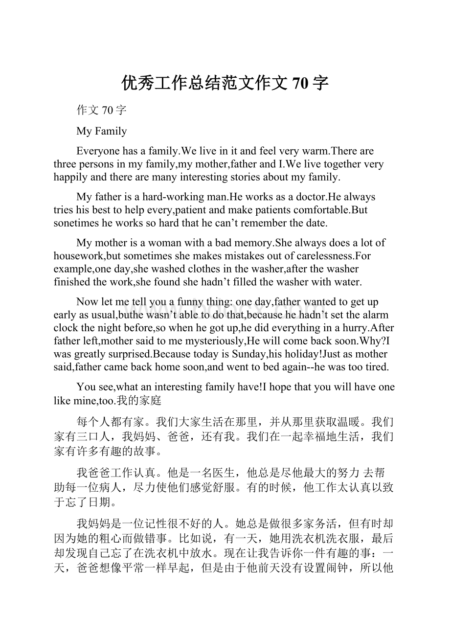 优秀工作总结范文作文70字.docx