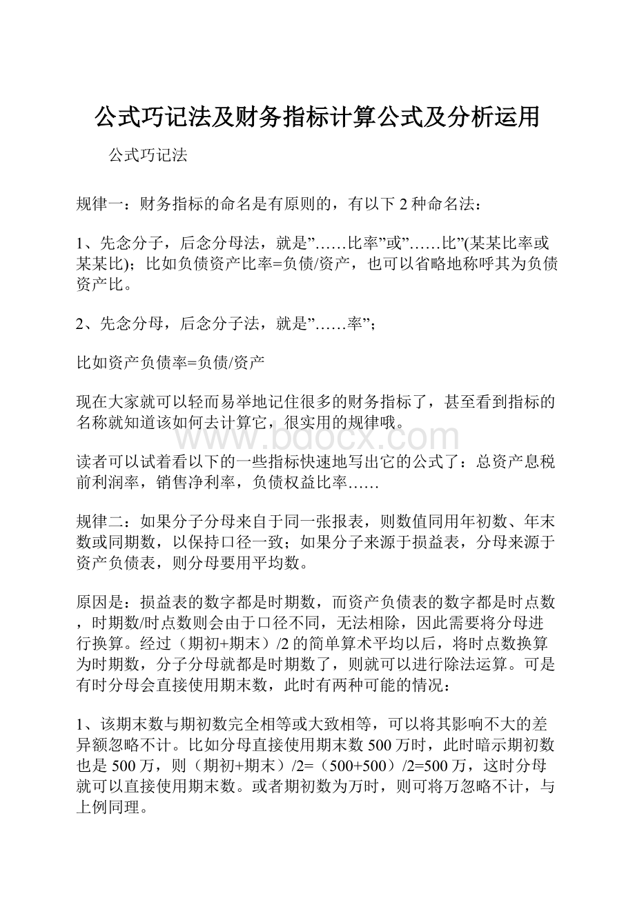 公式巧记法及财务指标计算公式及分析运用.docx