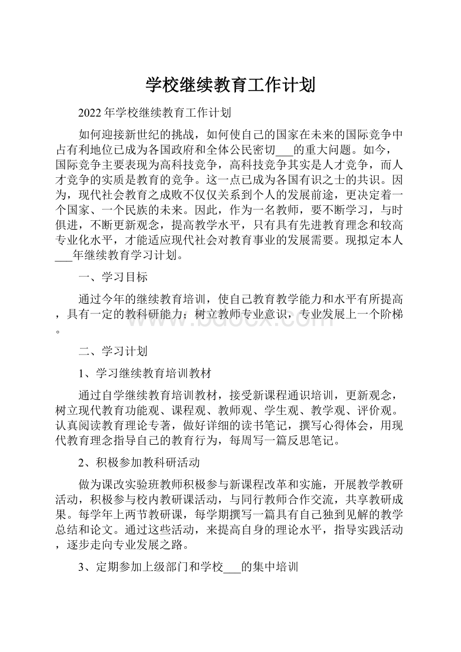 学校继续教育工作计划.docx