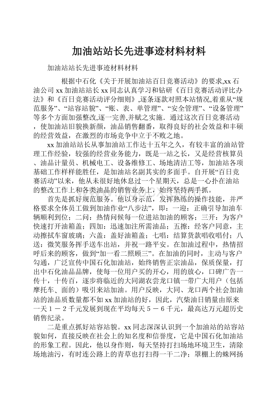 加油站站长先进事迹材料材料.docx