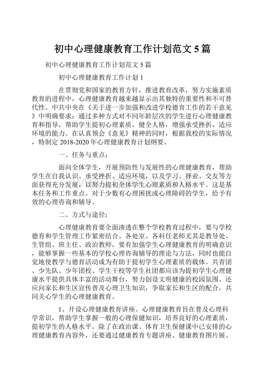 初中心理健康教育工作计划范文5篇.docx_第1页