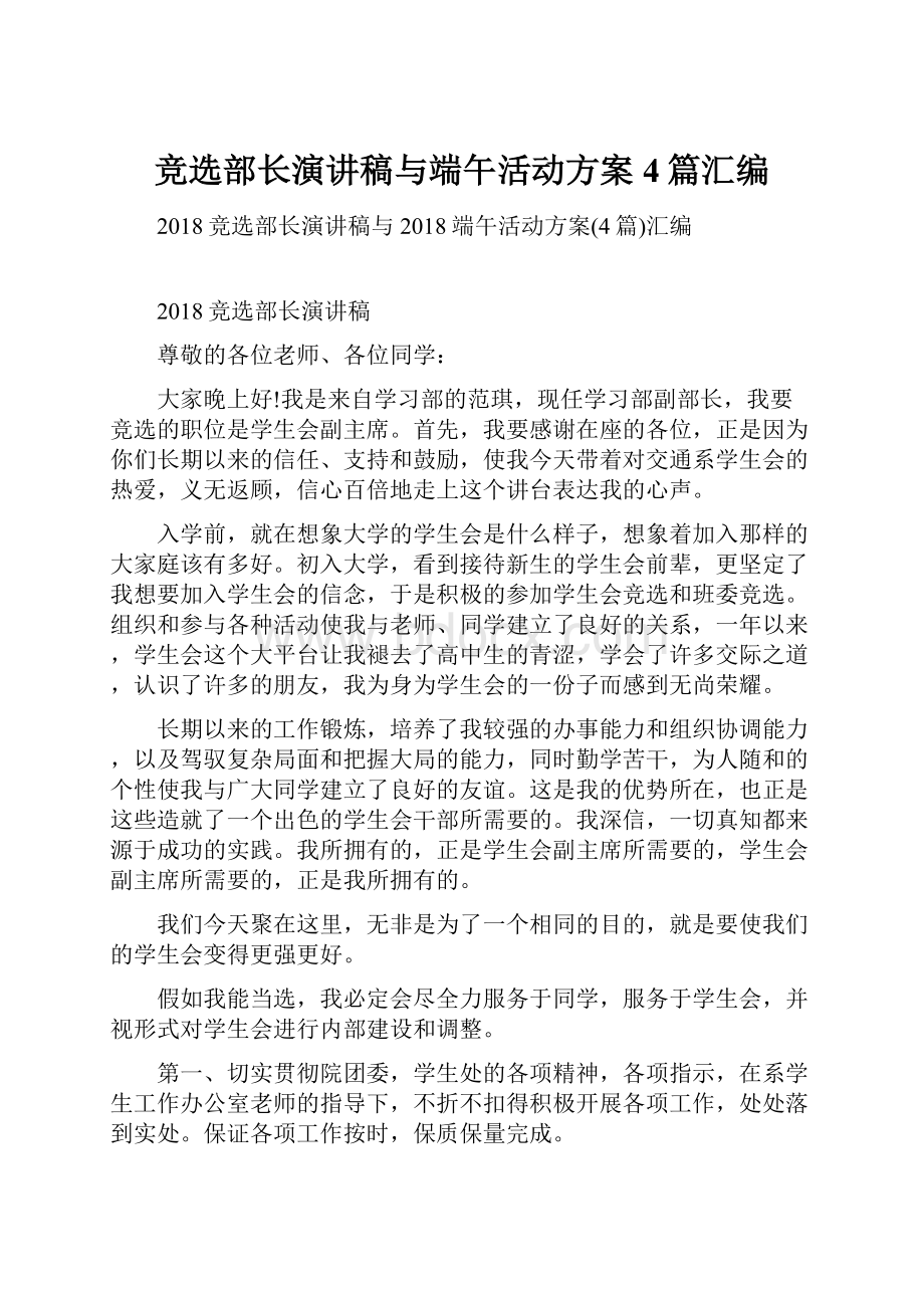 竞选部长演讲稿与端午活动方案4篇汇编.docx