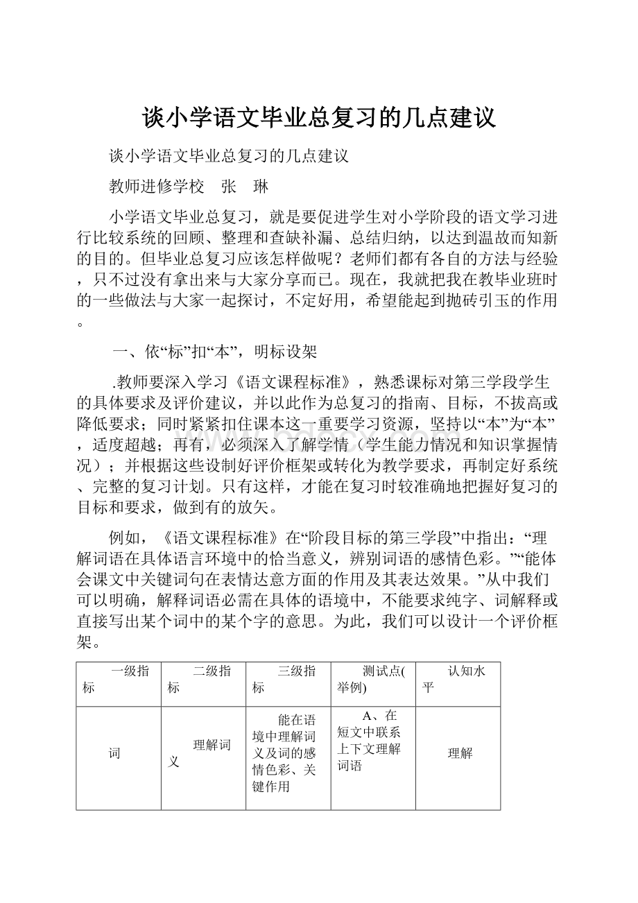 谈小学语文毕业总复习的几点建议.docx_第1页