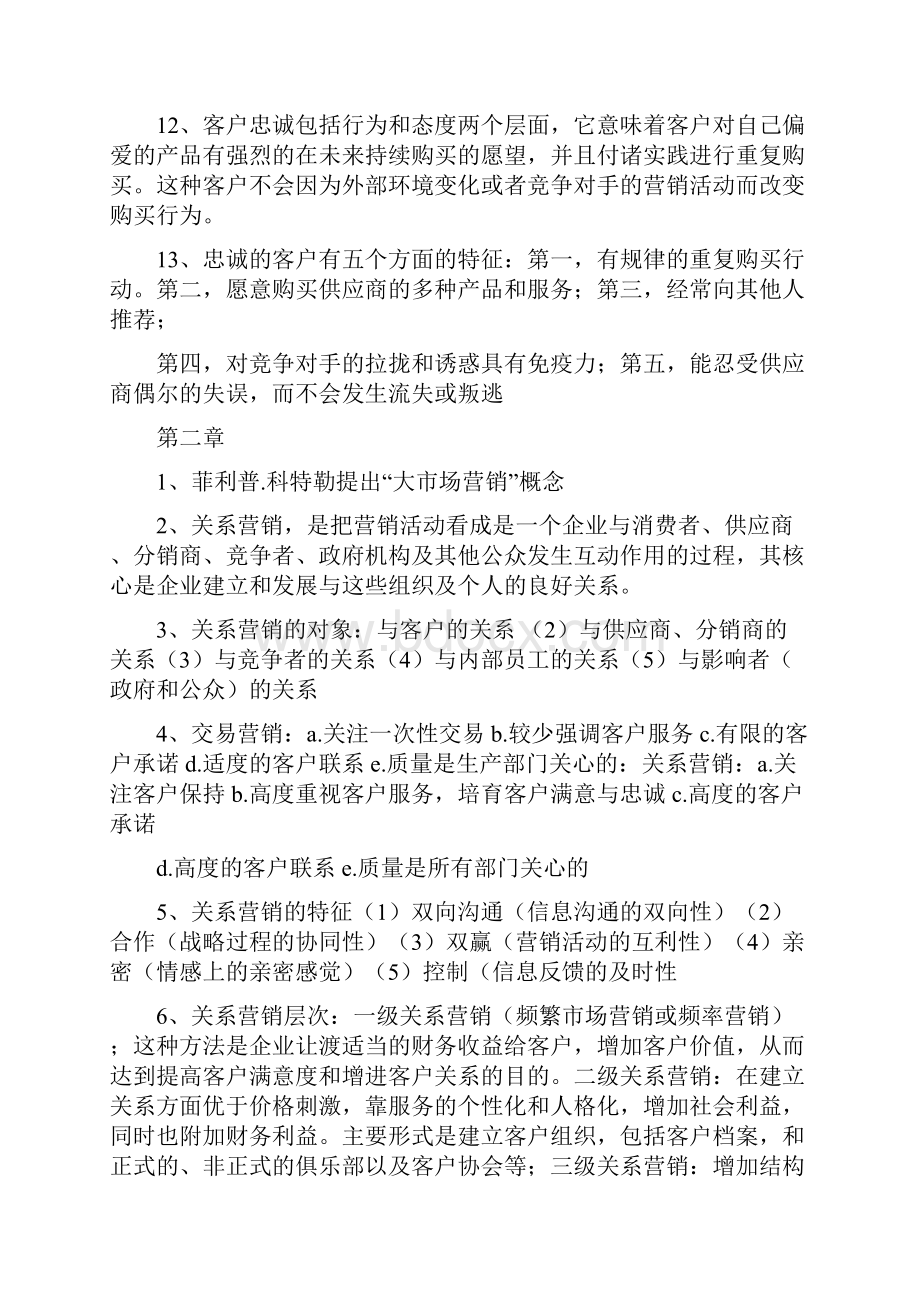 客户关系管理重点.docx_第2页