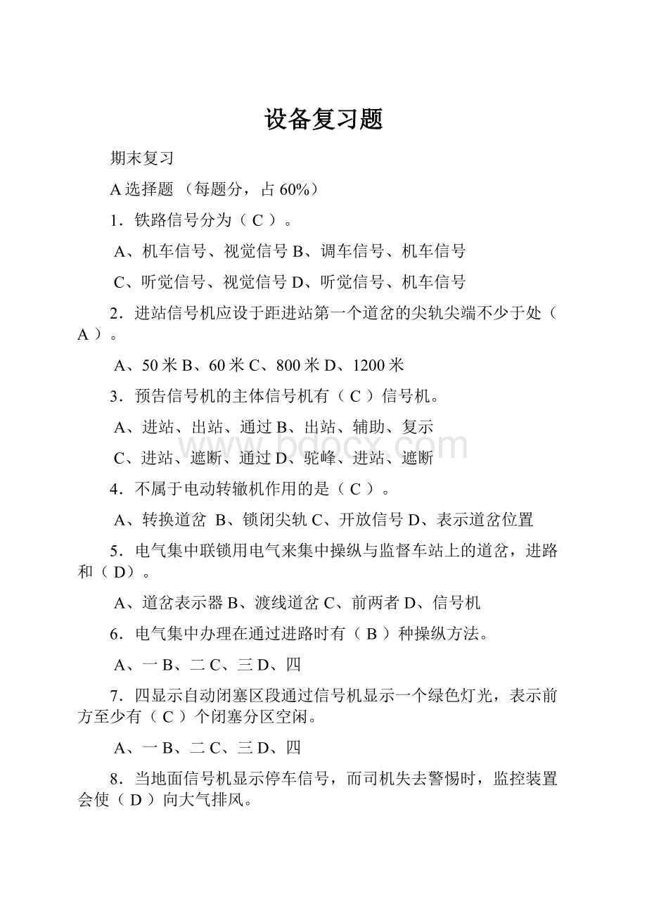 设备复习题.docx_第1页