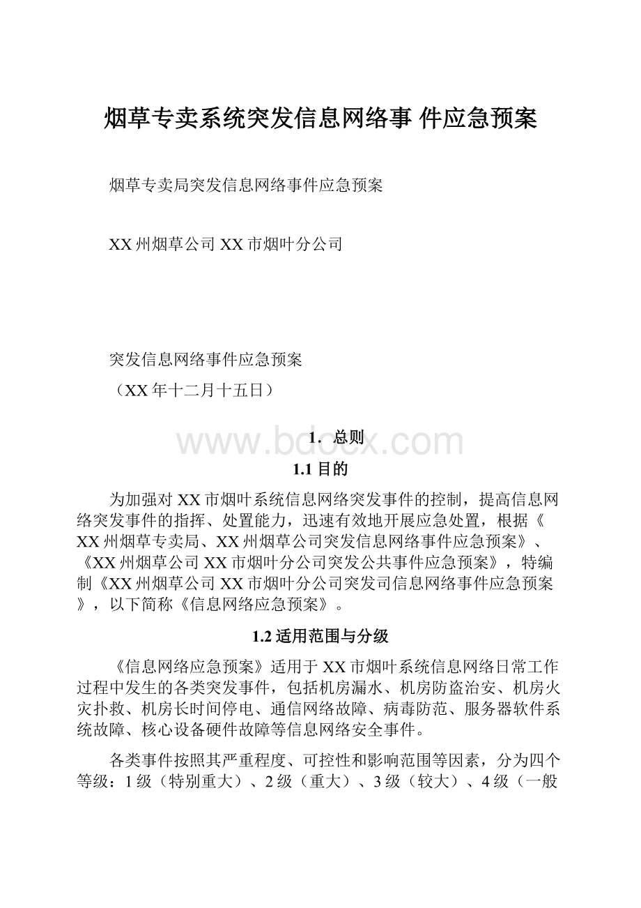 烟草专卖系统突发信息网络事 件应急预案.docx_第1页