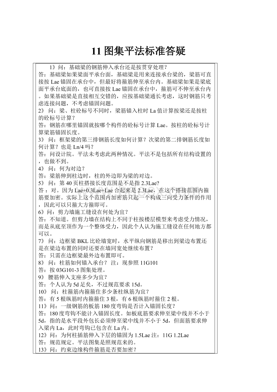 11图集平法标准答疑.docx