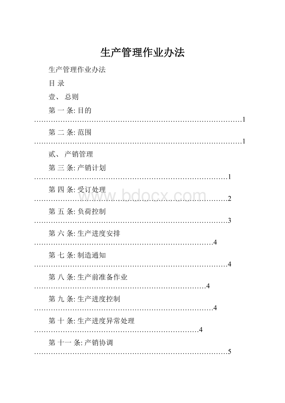 生产管理作业办法.docx_第1页