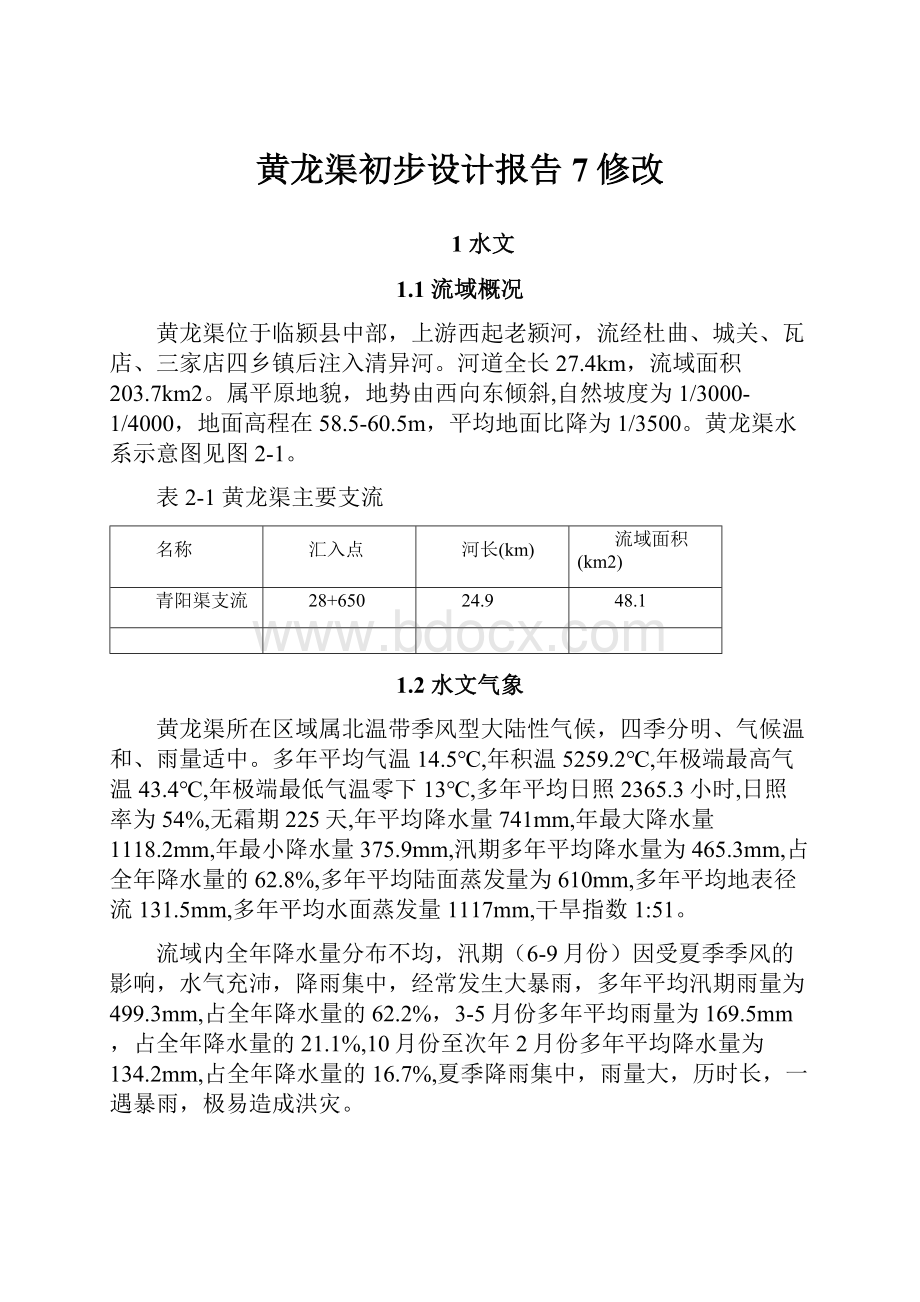 黄龙渠初步设计报告7修改.docx_第1页