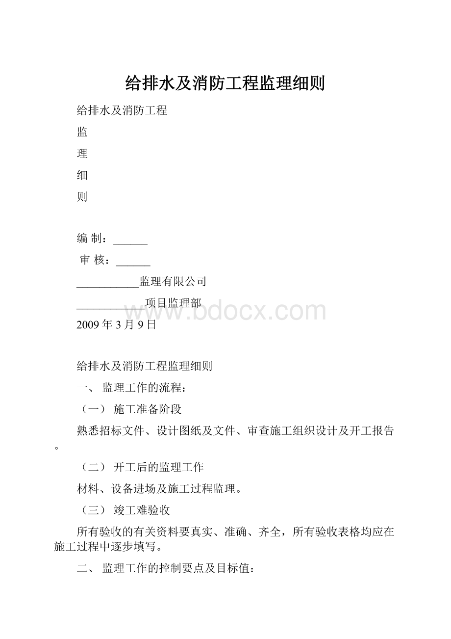 给排水及消防工程监理细则.docx_第1页