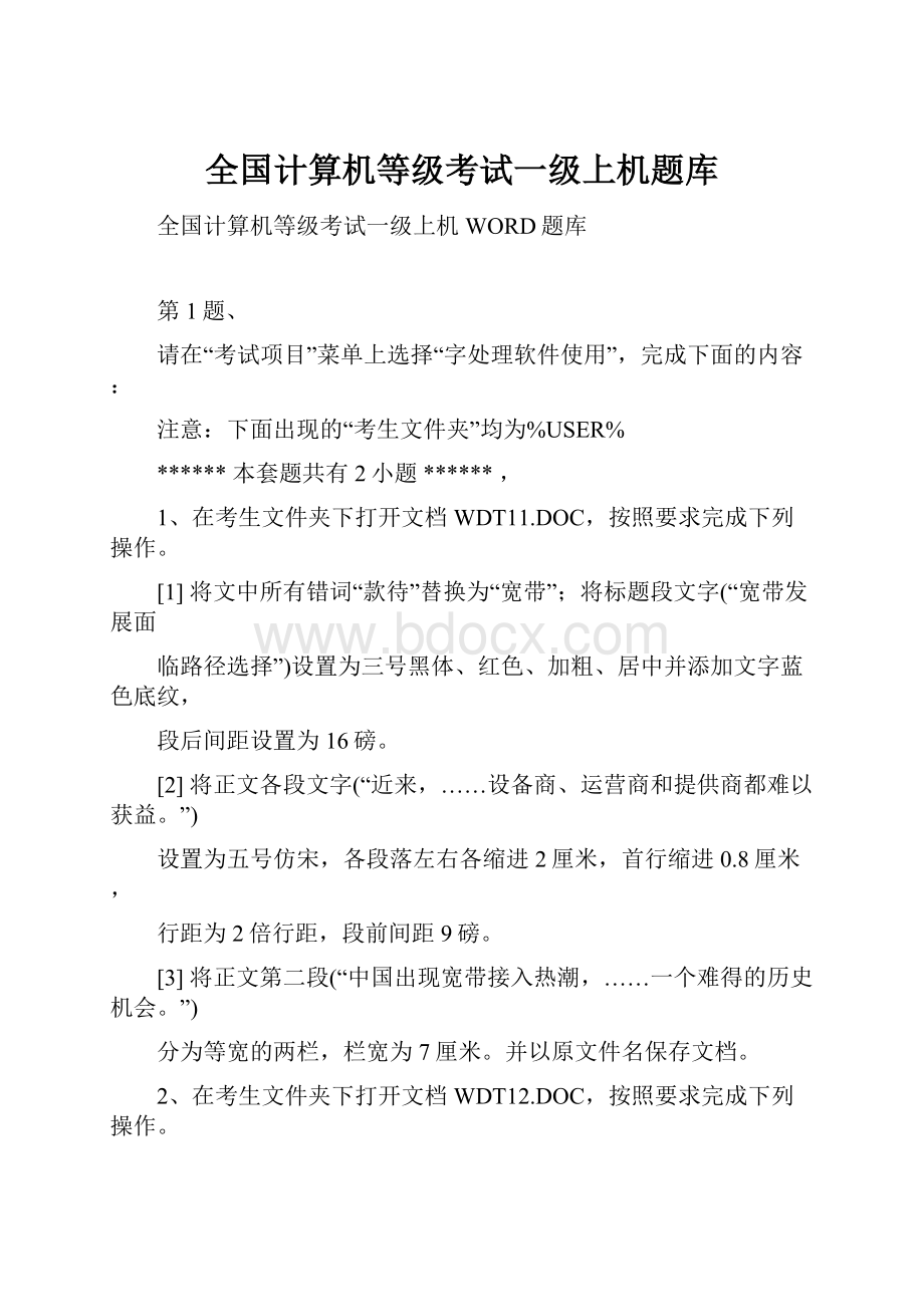 全国计算机等级考试一级上机题库.docx