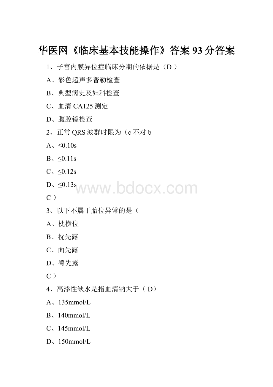 华医网《临床基本技能操作》答案93分答案.docx