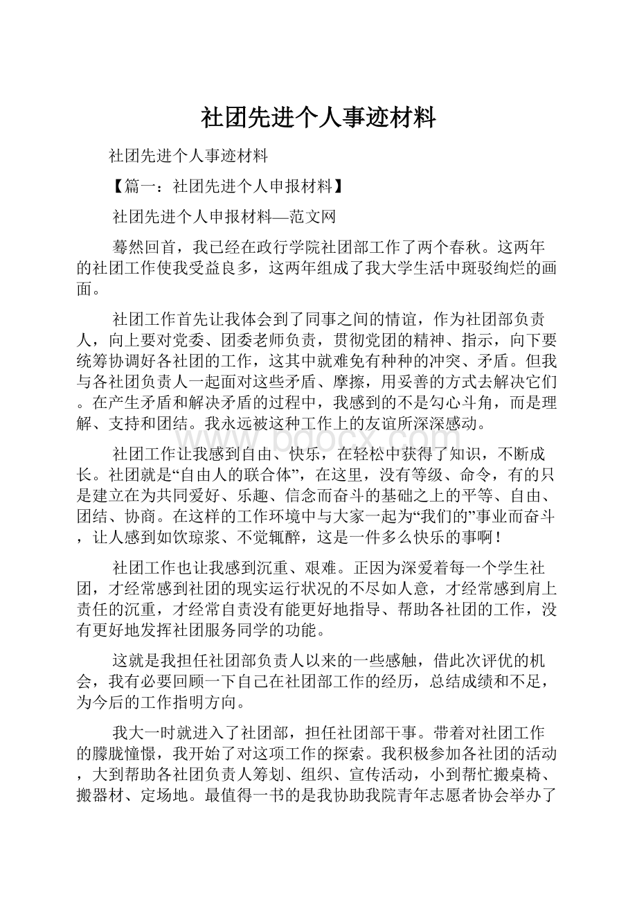 社团先进个人事迹材料.docx