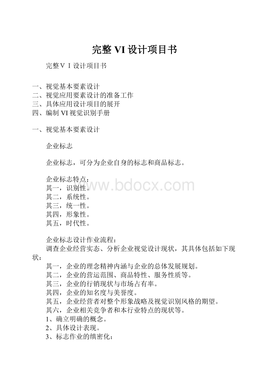 完整VI设计项目书.docx