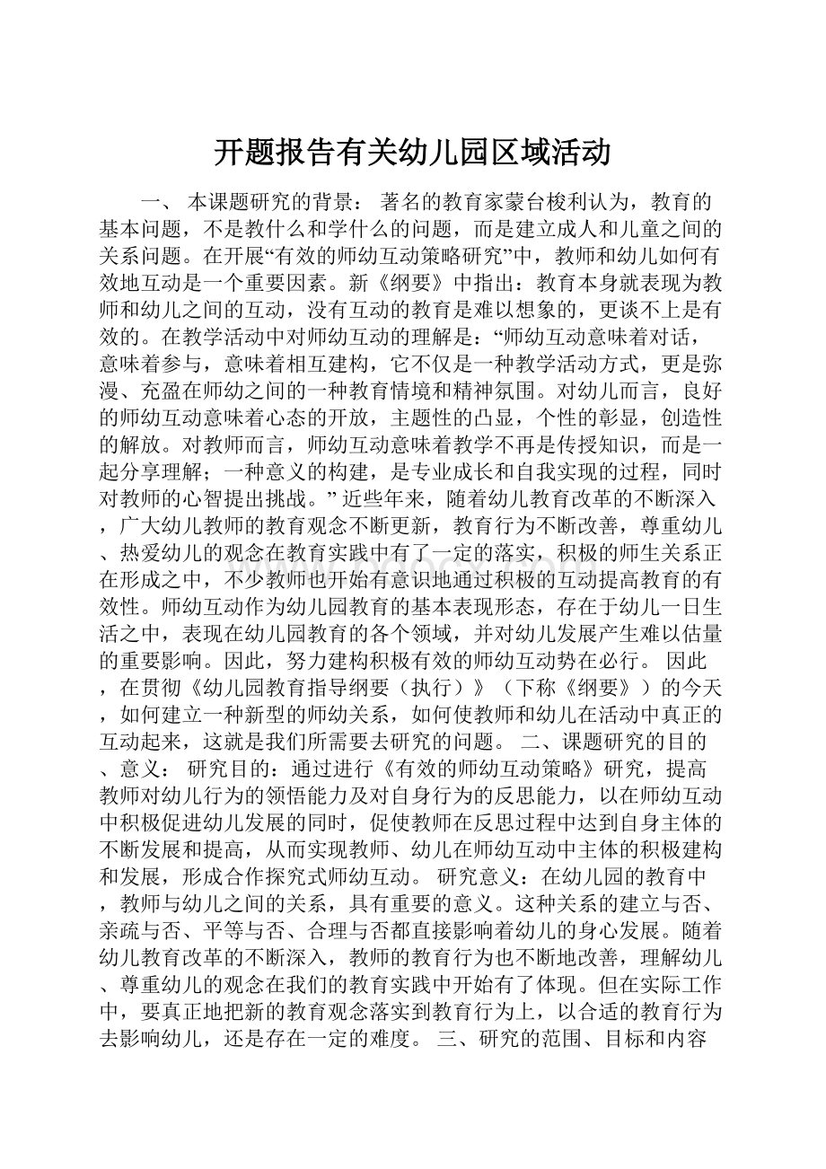 开题报告有关幼儿园区域活动.docx_第1页