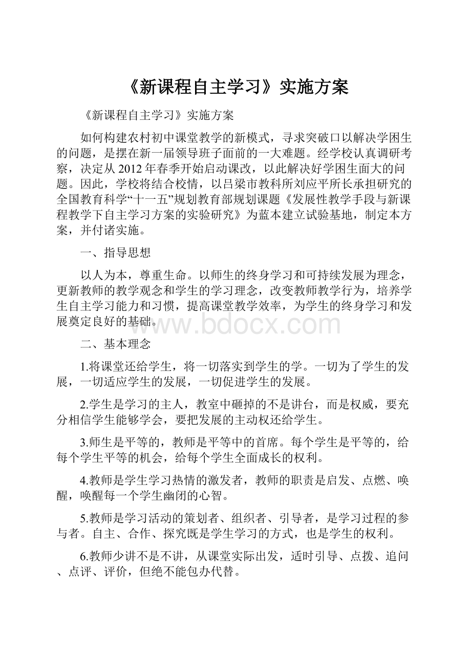 《新课程自主学习》实施方案.docx_第1页