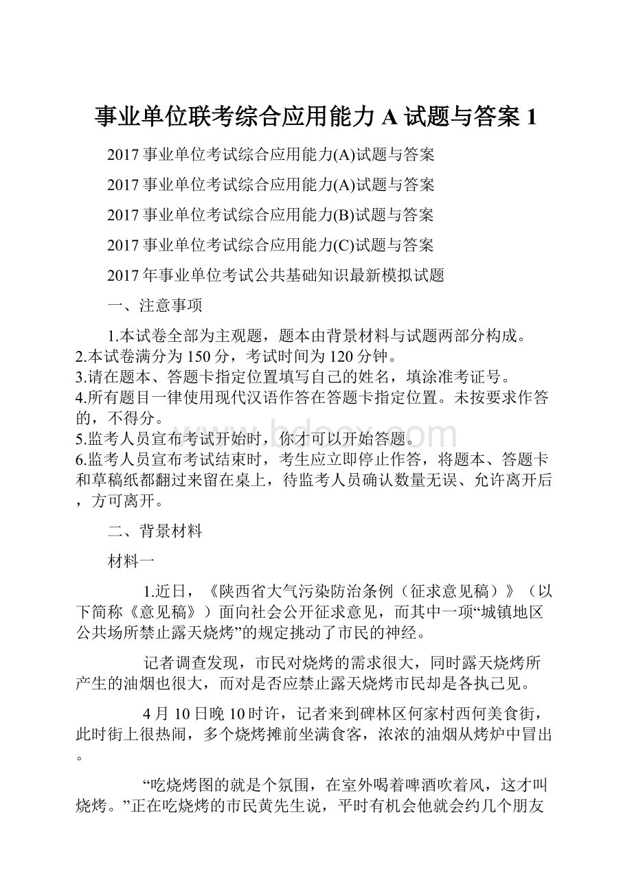 事业单位联考综合应用能力A试题与答案1.docx