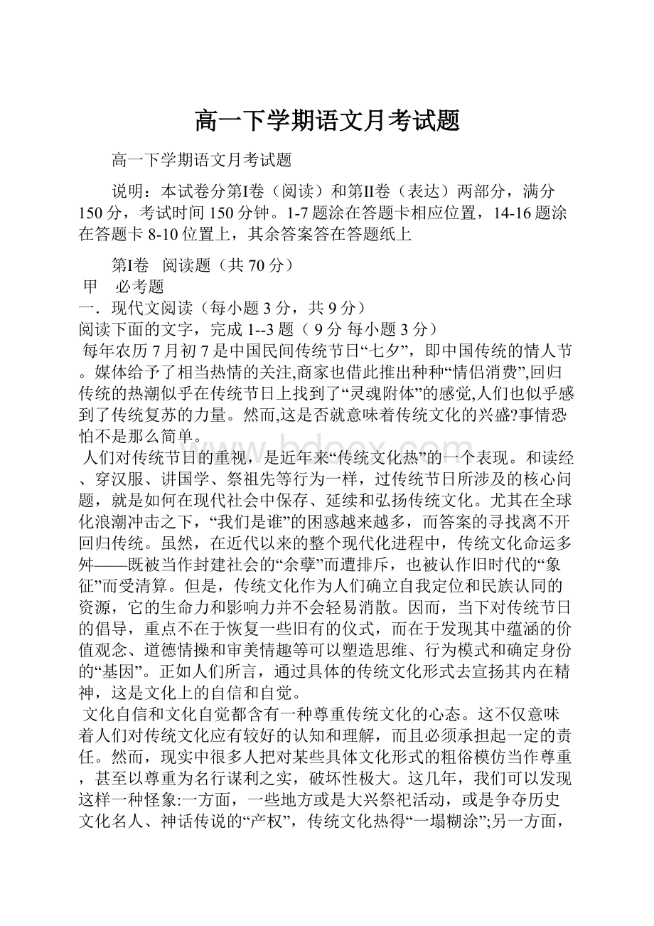 高一下学期语文月考试题.docx