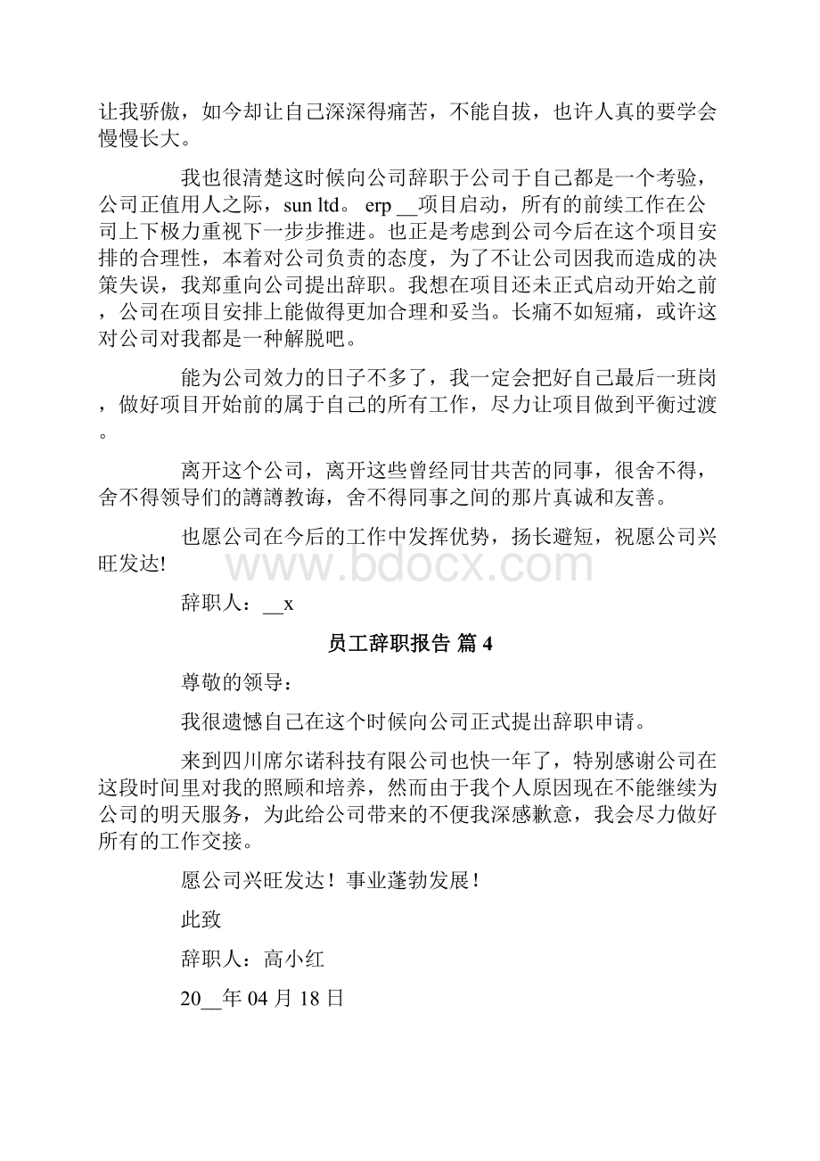 关于员工辞职报告九篇.docx_第3页