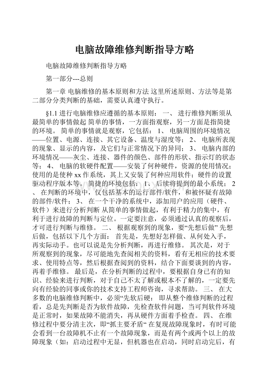 电脑故障维修判断指导方略.docx