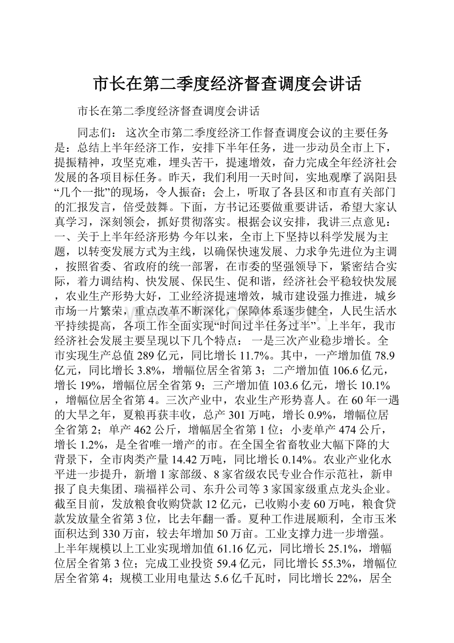 市长在第二季度经济督查调度会讲话.docx