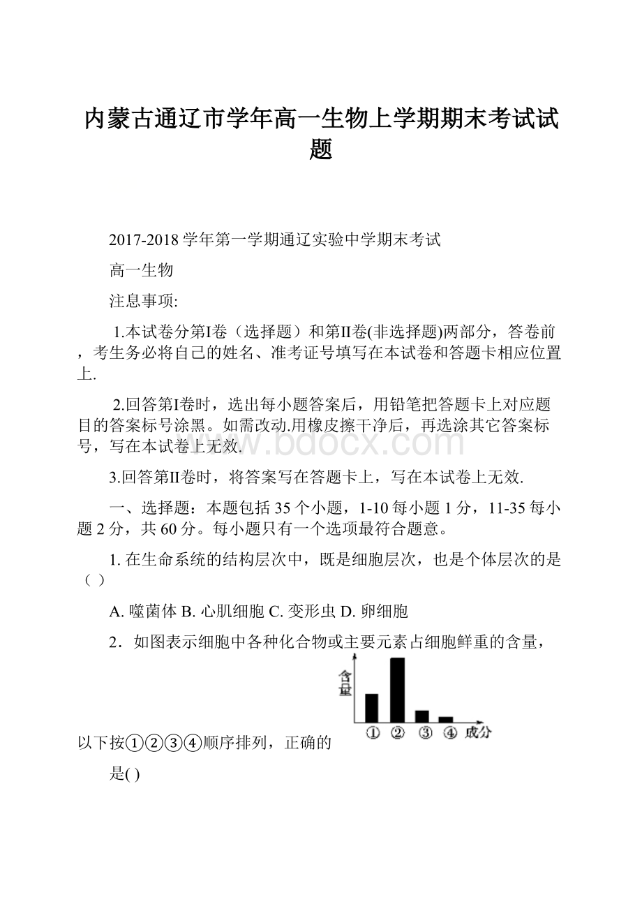 内蒙古通辽市学年高一生物上学期期末考试试题.docx