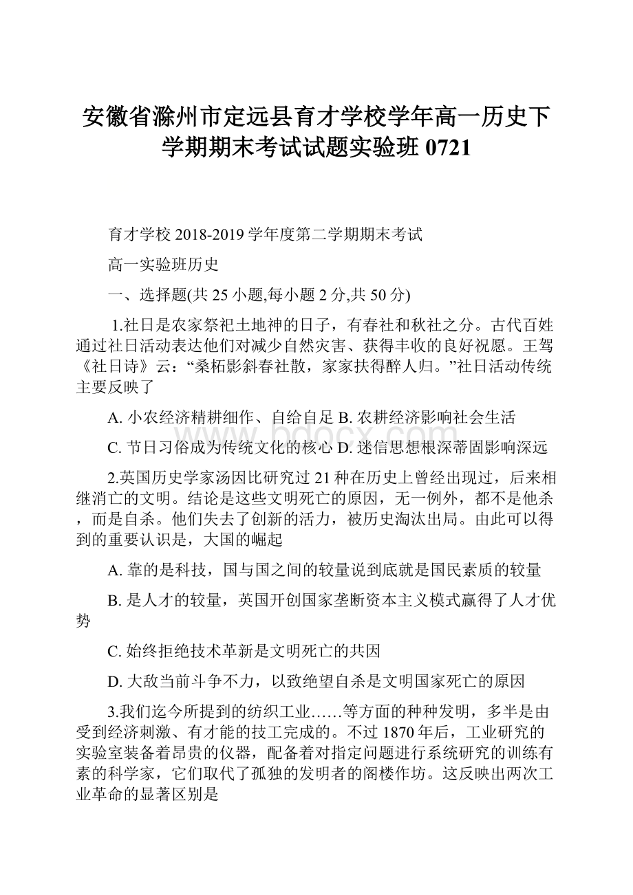 安徽省滁州市定远县育才学校学年高一历史下学期期末考试试题实验班0721.docx