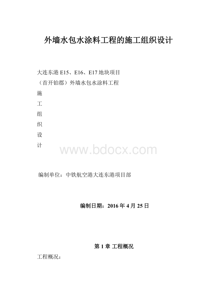 外墙水包水涂料工程的施工组织设计.docx