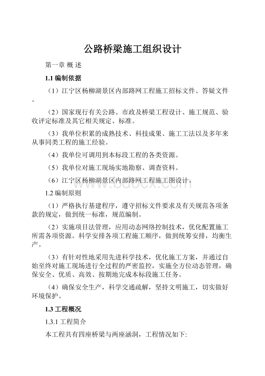 公路桥梁施工组织设计.docx