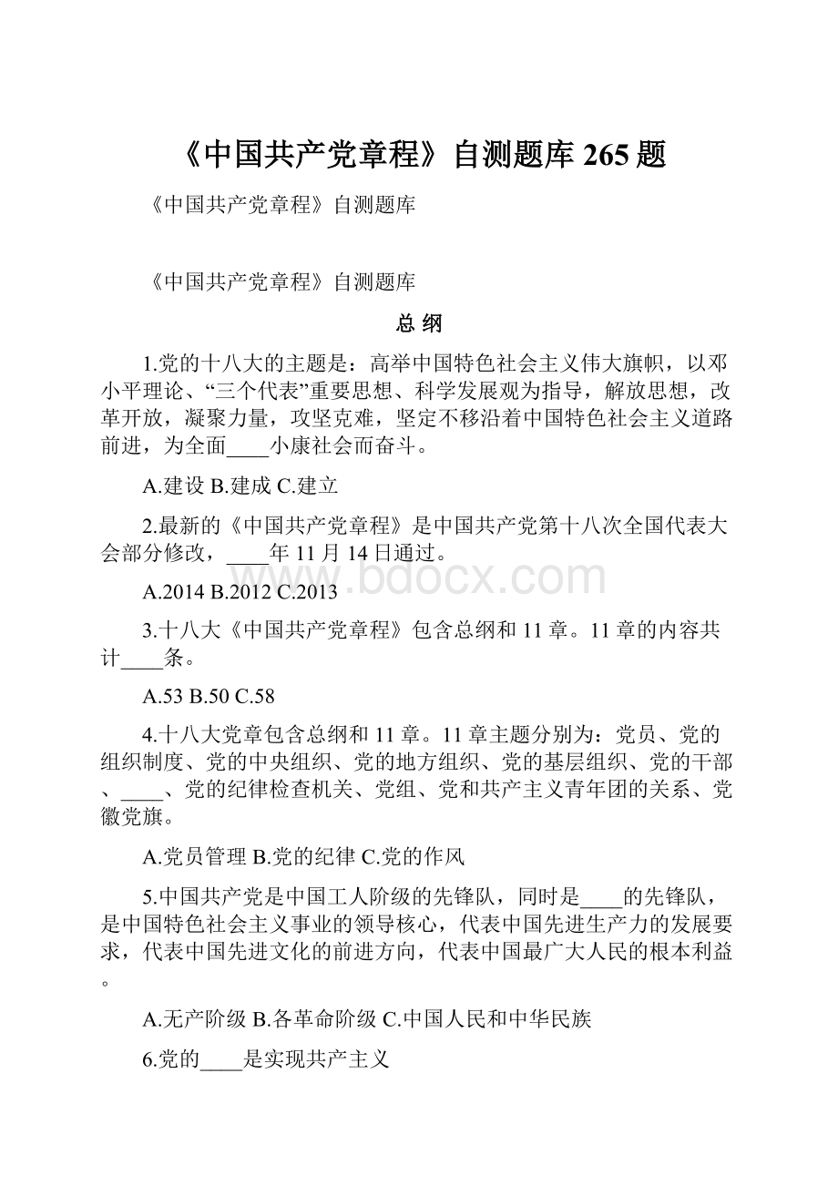 《中国共产党章程》自测题库265题.docx