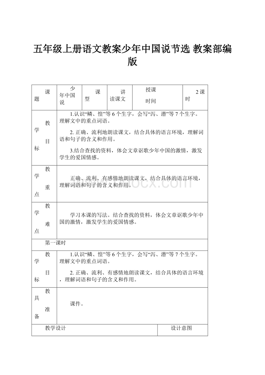 五年级上册语文教案少年中国说节选 教案部编版.docx