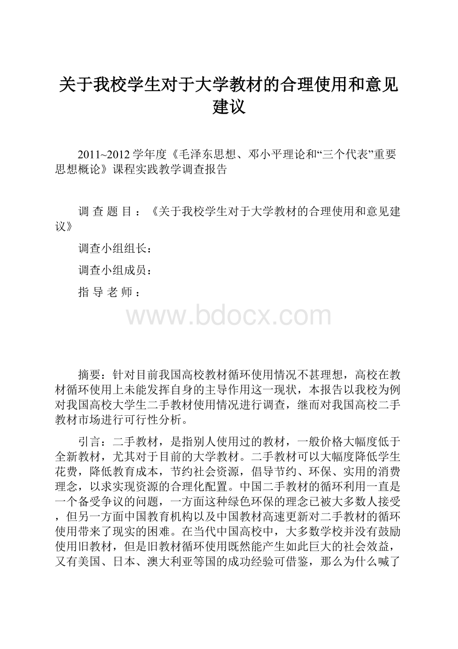 关于我校学生对于大学教材的合理使用和意见建议.docx_第1页